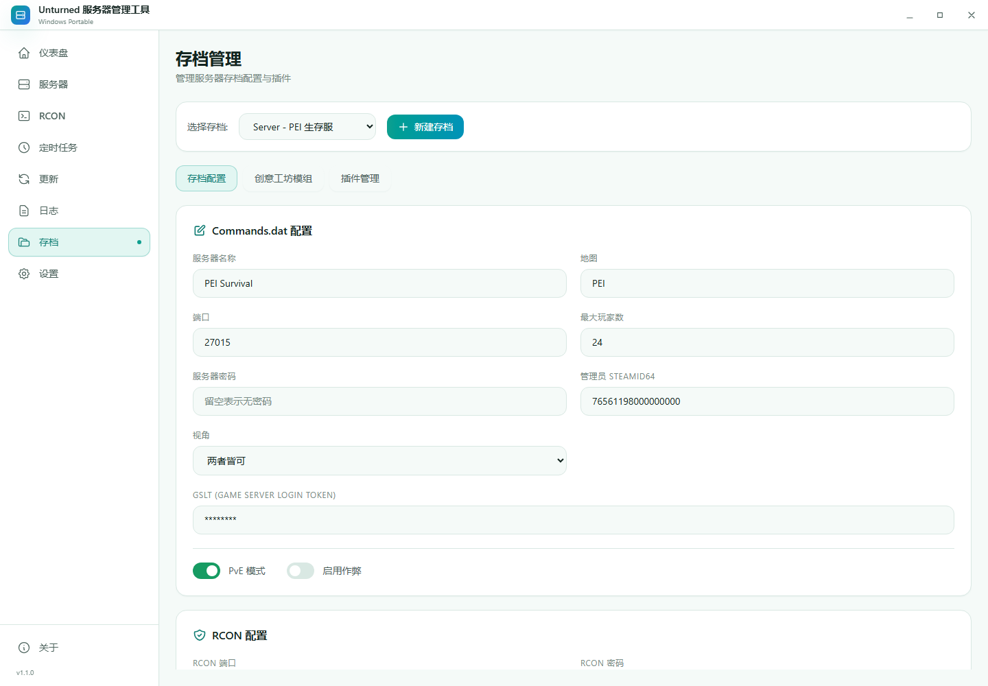 存档配置界面